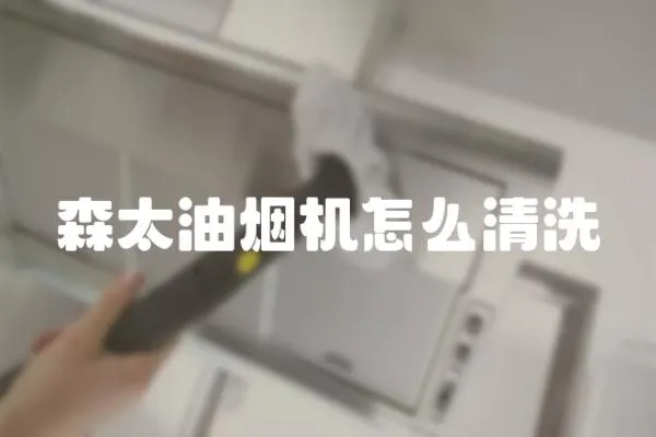 森太油煙機怎么清洗