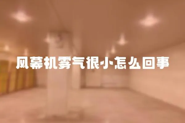 風幕機霧氣很小怎么回事