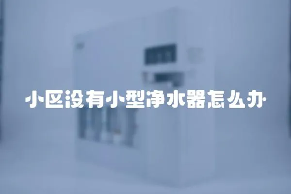 小區(qū)沒有小型凈水器怎么辦
