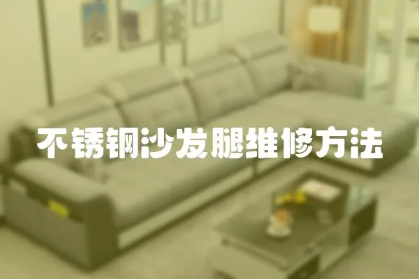 不銹鋼沙發(fā)腿維修方法