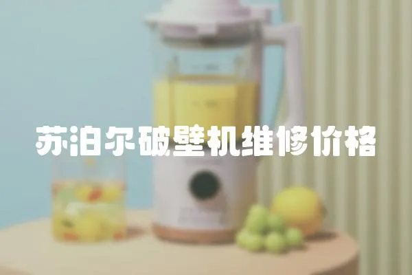 蘇泊爾破壁機維修價格