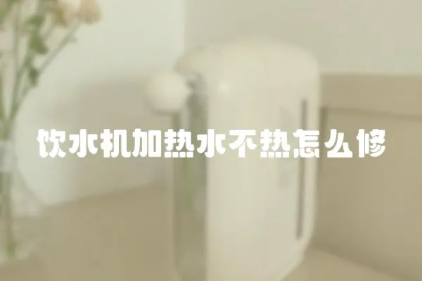 飲水機加熱水不熱怎么修