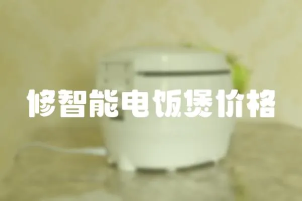 修智能電飯煲價格