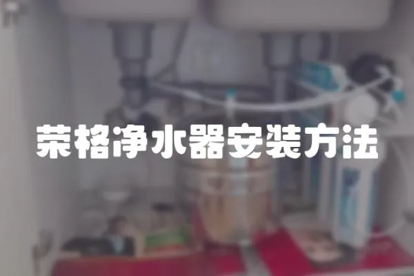 榮格凈水器安裝方法