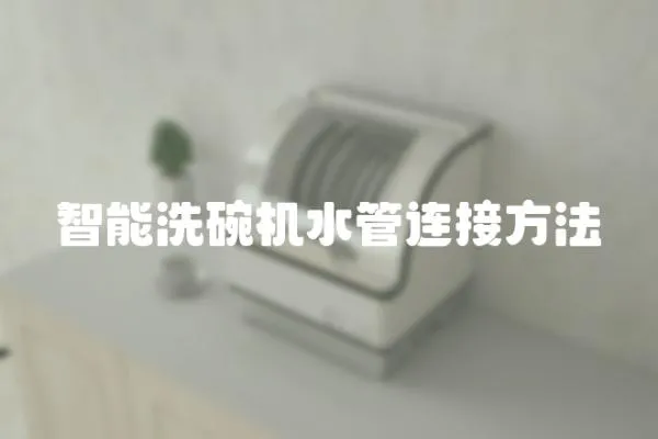智能洗碗機(jī)水管連接方法