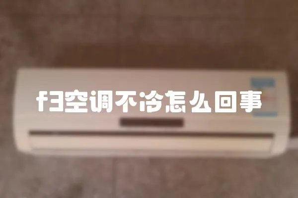 f3空調不冷怎么回事