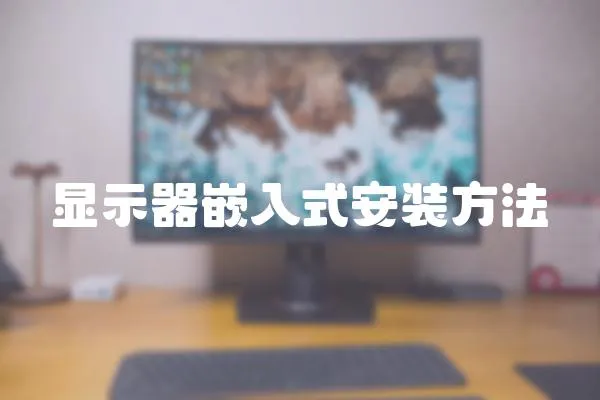 顯示器嵌入式安裝方法