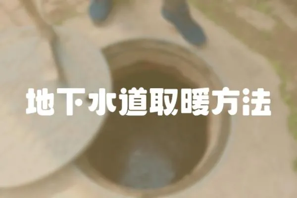 地下水道取暖方法
