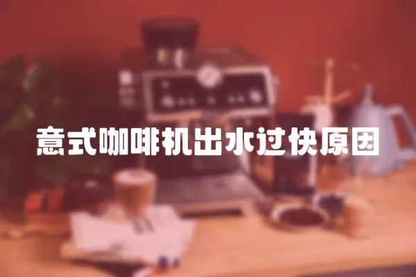 意式咖啡機出水過快原因