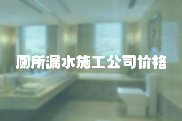 廁所漏水施工公司價格