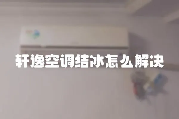軒逸空調(diào)結(jié)冰怎么解決