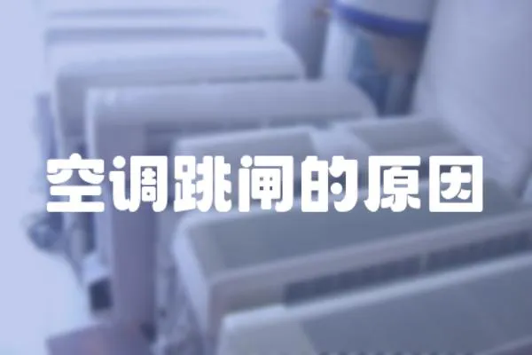 空調(diào)跳閘的原因