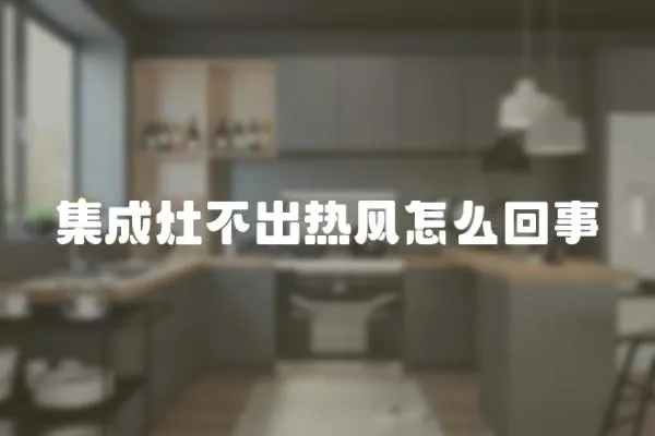 集成灶不出熱風(fēng)怎么回事