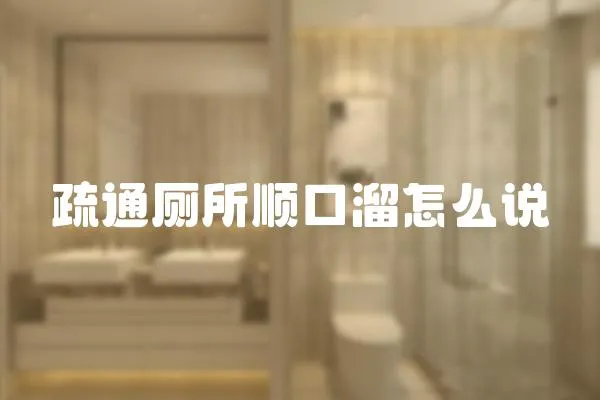 疏通廁所順口溜怎么說