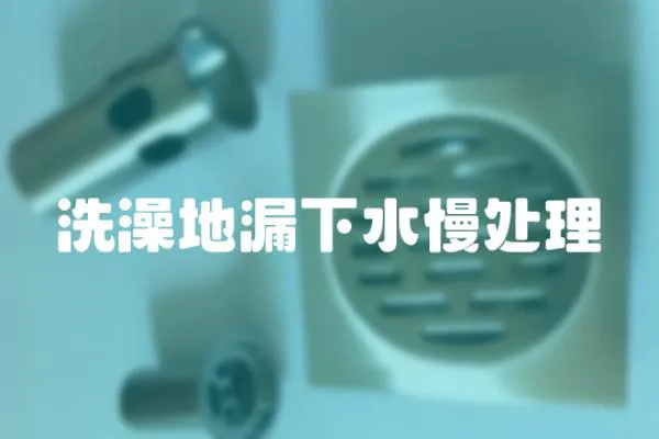 洗澡地漏下水慢處理
