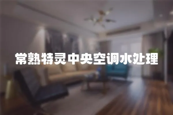 常熟特靈中央空調水處理