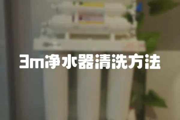 3m凈水器清洗方法