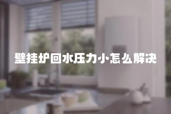 壁掛爐回水壓力小怎么解決