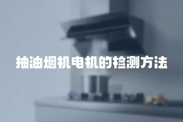抽油煙機電機的檢測方法