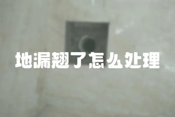 地漏翹了怎么處理