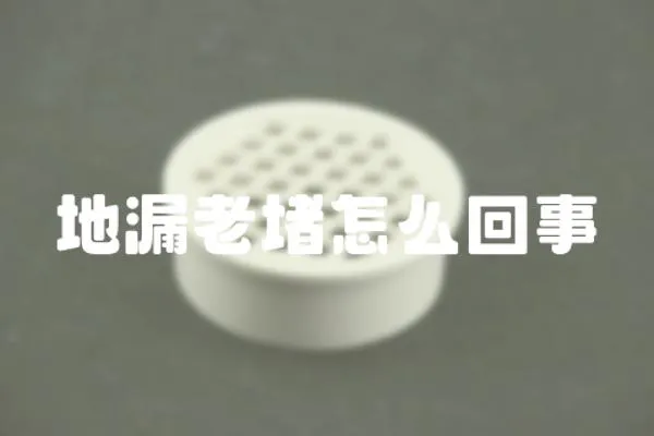 地漏老堵怎么回事