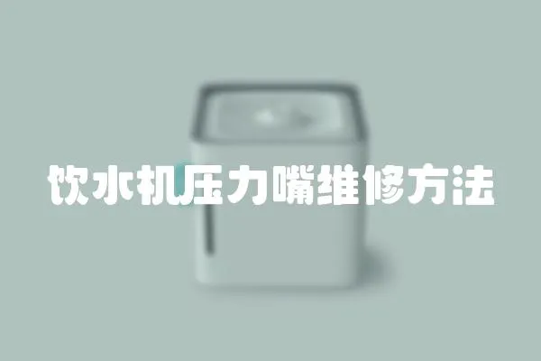飲水機壓力嘴維修方法