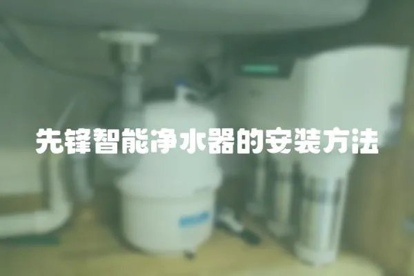 先鋒智能凈水器的安裝方法