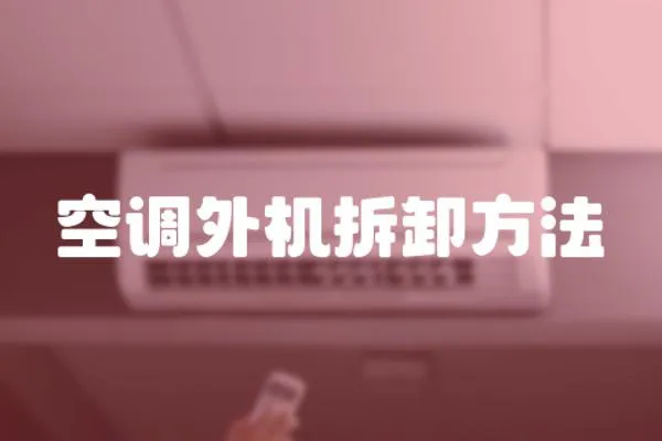 空調(diào)外機拆卸方法