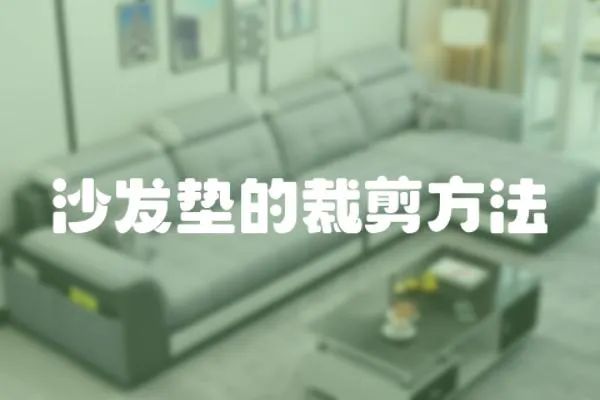 沙發墊的裁剪方法