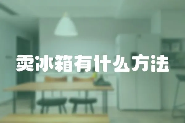 賣冰箱有什么方法