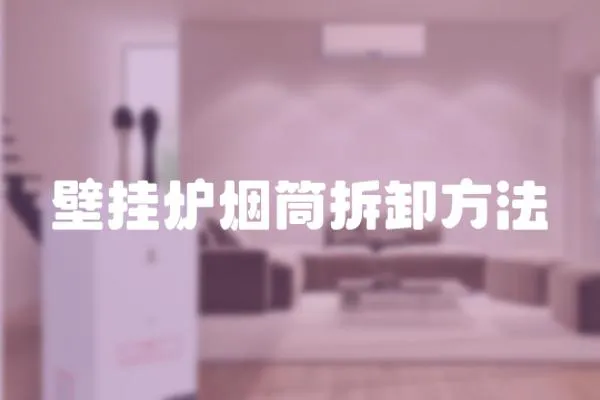 壁掛爐煙筒拆卸方法