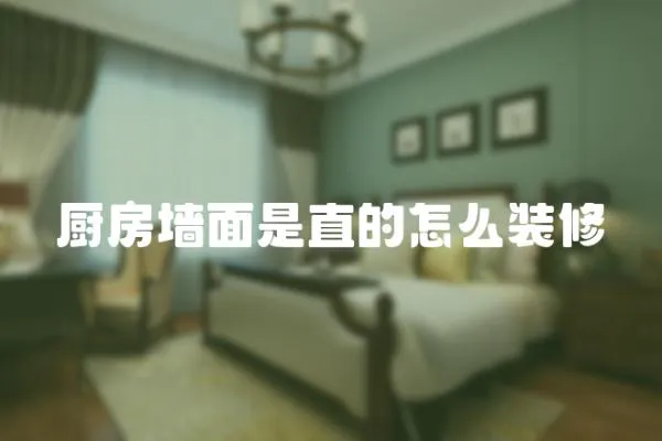 廚房墻面是直的怎么裝修