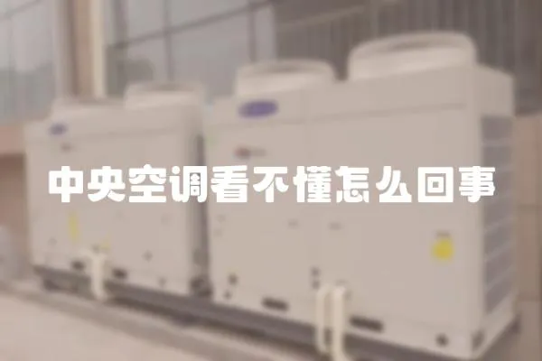 中央空調看不懂怎么回事