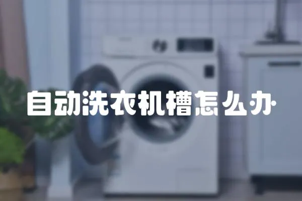 自動洗衣機槽怎么辦