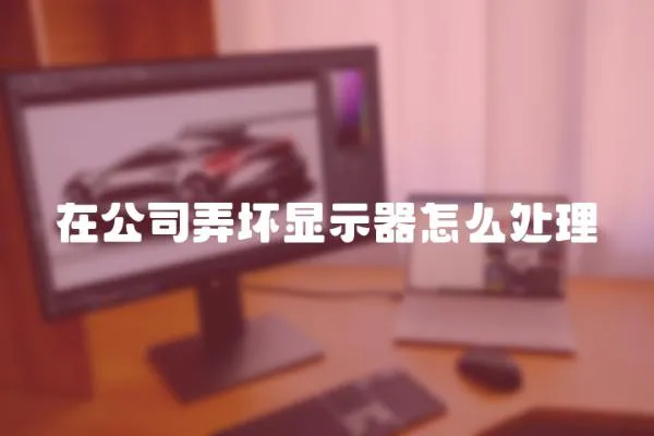 在公司弄壞顯示器怎么處理