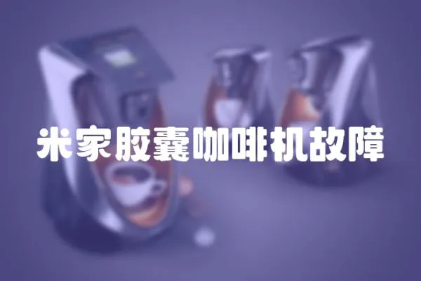 米家膠囊咖啡機(jī)故障