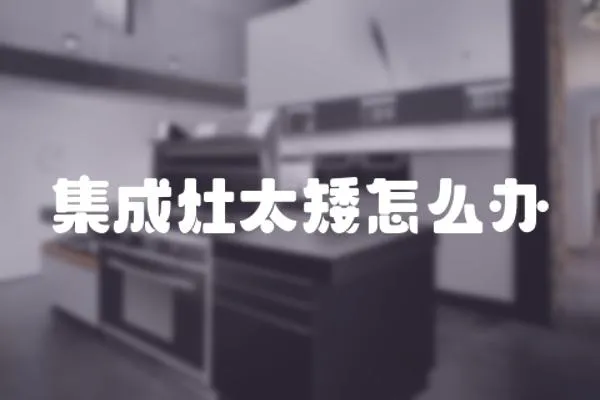 集成灶太矮怎么辦