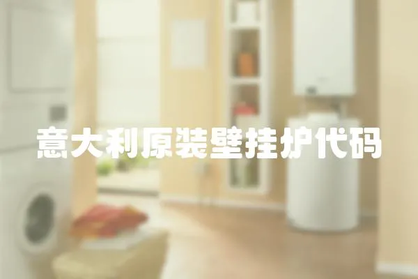 意大利原裝壁掛爐代碼