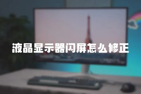 液晶顯示器閃屏怎么修正