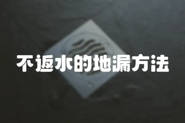 不返水的地漏方法