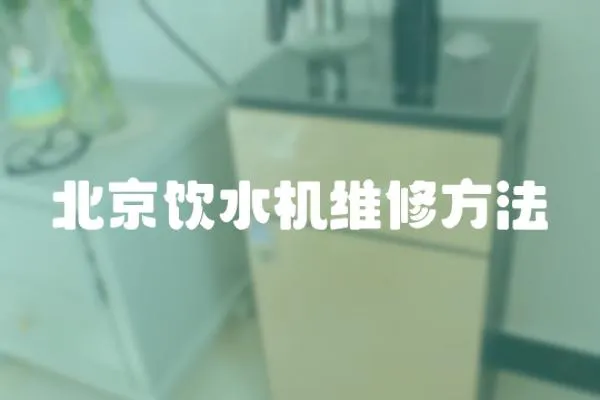 北京飲水機維修方法