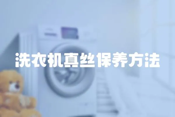 洗衣機真絲保養方法