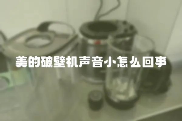 美的破壁機聲音小怎么回事