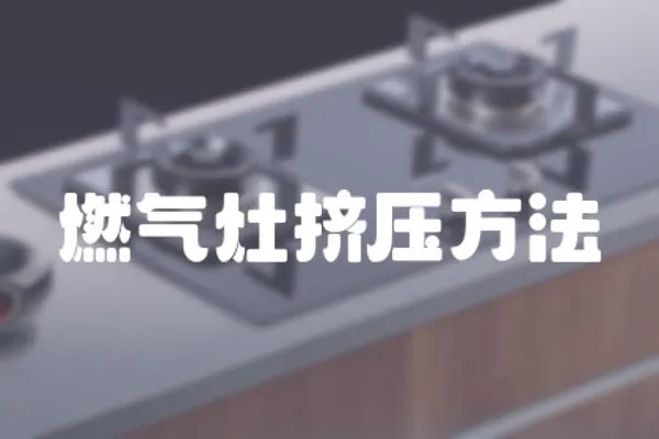 燃氣灶擠壓方法
