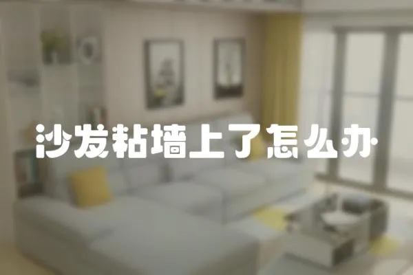 沙發粘墻上了怎么辦