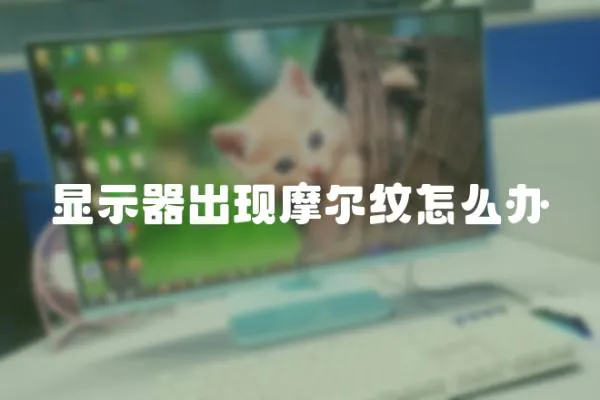 顯示器出現摩爾紋怎么辦