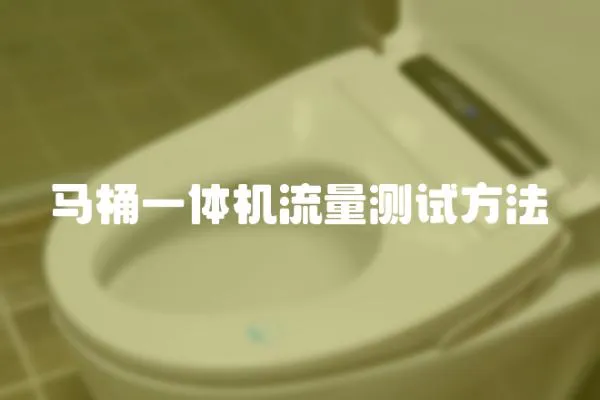 馬桶一體機(jī)流量測(cè)試方法