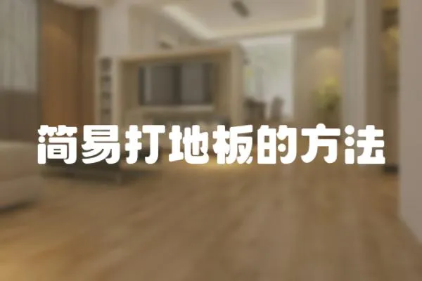 簡易打地板的方法