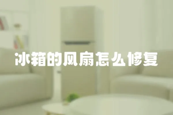 冰箱的風(fēng)扇怎么修復(fù)