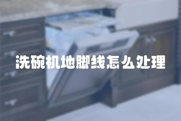 洗碗機地腳線怎么處理